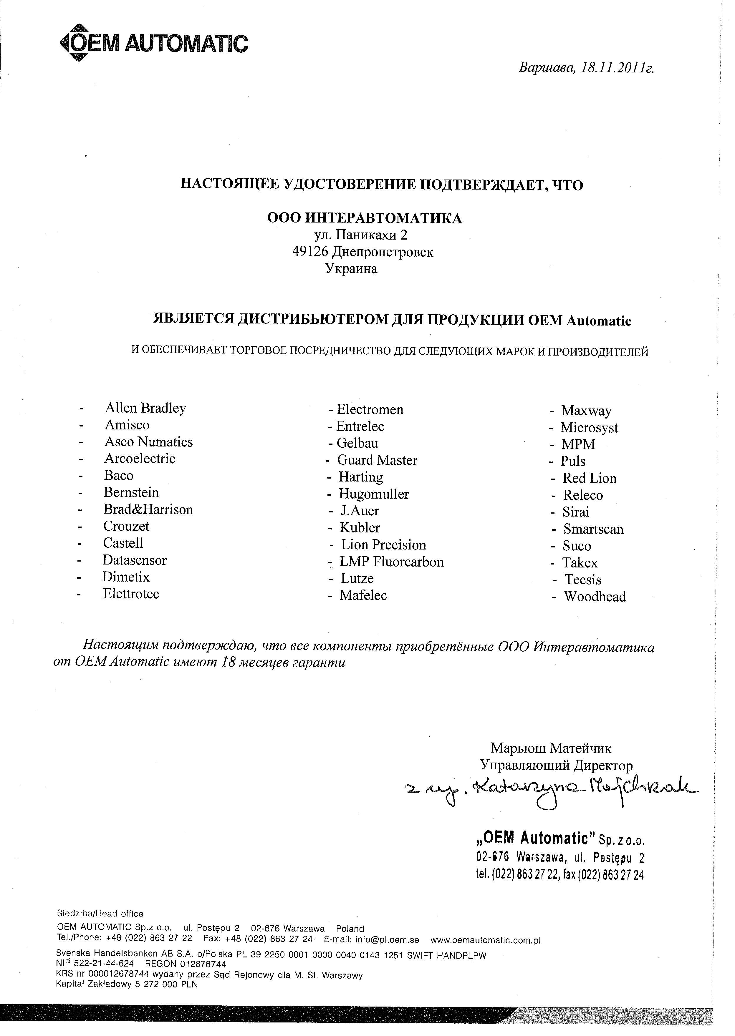 Сертификат торговли OEM AUTOMATIC - Интеравтоматика